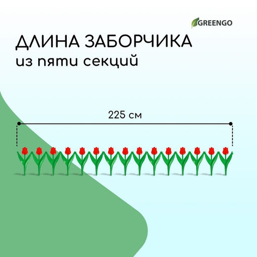 Ограждение декоративное, 30×225 см, 5 секций, пластик, красный цветок, «Тюльпан»
