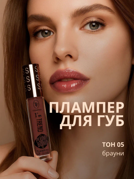 TF CTL-24 Плампер для губ Plump Bomb Im TREND тон 05 Брауни - Tf cosmetics фото 3