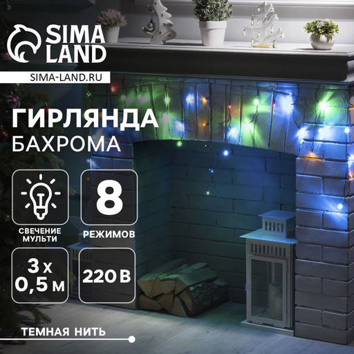 Гирлянда Бахрома 3?0.5 м, IP20, тёмная нить, 80 LED, свечение мульти, 8 режимов, 220 В