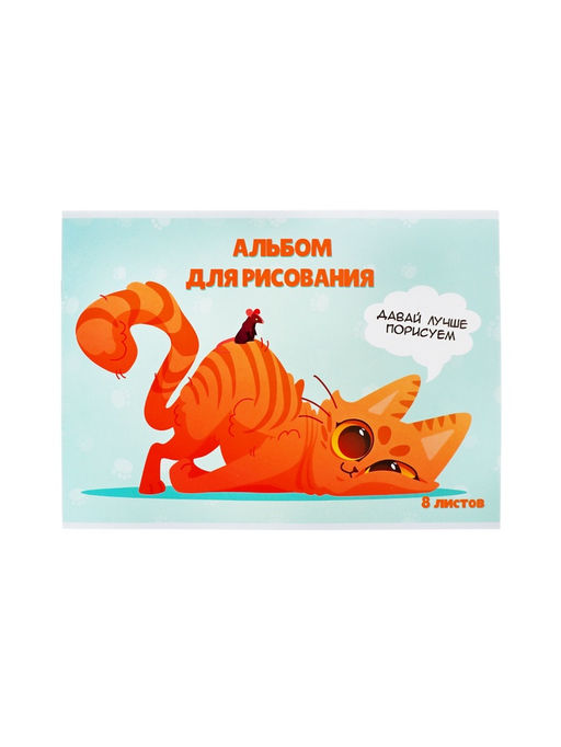 Цена за 9 шт. Альбом для рисования Calligrata «Игры» А4, 8 листов, на скрепке, плотность листов 100 г/м², обложка из мелованной бумаги