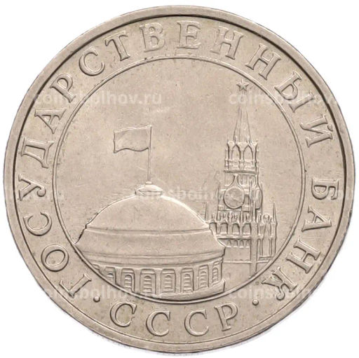 Монета 5 рублей 1991 года ММД (ГКПЧ)