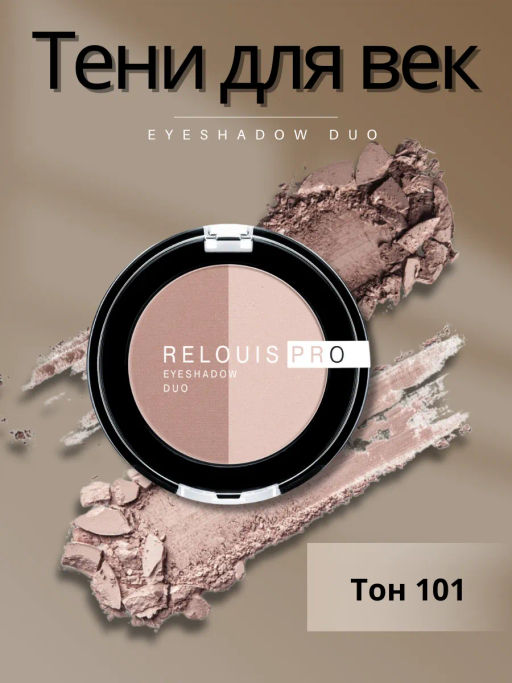 RELOUIS Тени Pro Eyeshadow DUO двойные тон 101 фото 3
