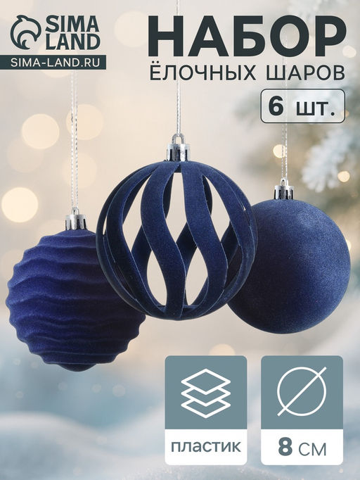 Ёлочные шары набор 6 шт., d=8 см, Бархат. Грация синий