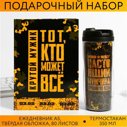 Подарочный набор Тот, кто может все. 23 февраля ежедневник в твердой обложке А5, 80 л, термостакан 350 мл