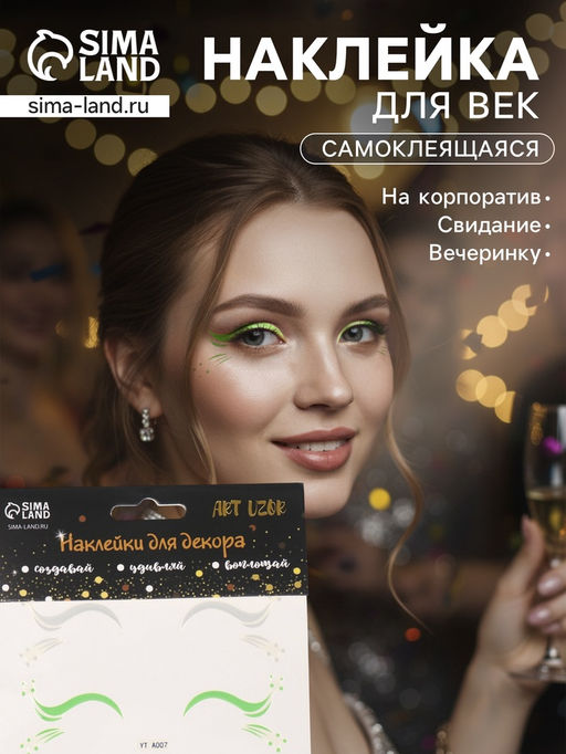 Наклейка на лицо «Стрелки для глаз. Роса», 13×13.5 см