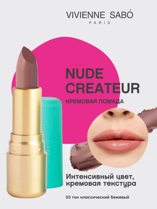 Vivienne Sabo Губная помада Nude Createur тон 03 классический бежевый