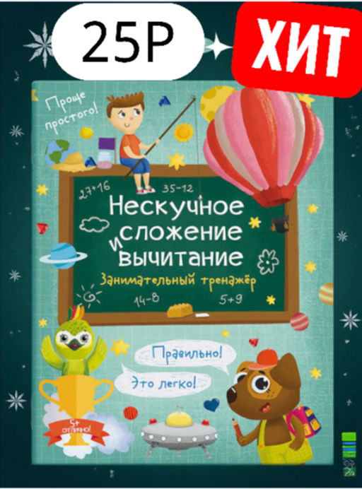 Книжка для детей Нескучное сложение и вычитание арт. 57750/ 10 НЕСКУЧНОЕ СЛОЖЕНИЕ И ВЫЧИТАНИЕ