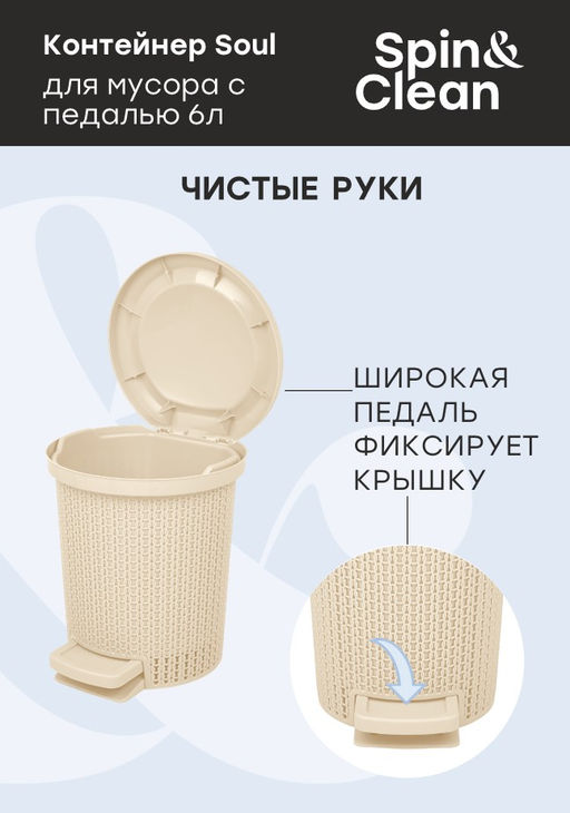 Контейнер для мусора с педалью Soul 6 л арт. SV4064