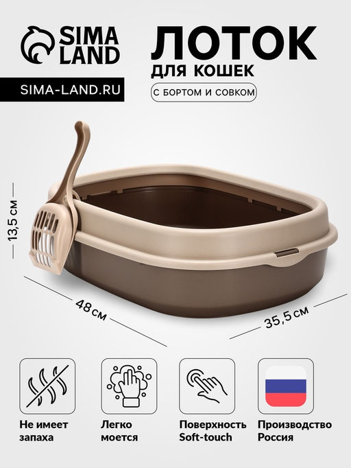 Лоток для кошек Фур-Мур 48×35.5 см с бортом + совок, Soft-touch, капучино
