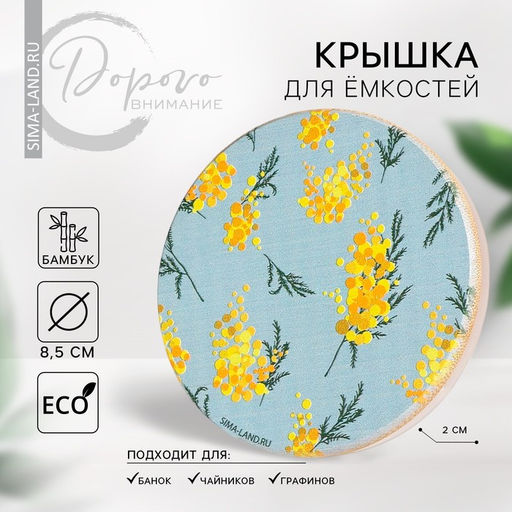 Бамбуковая крышка Мимоза, 8.5 см - Дорого внимание фото 2