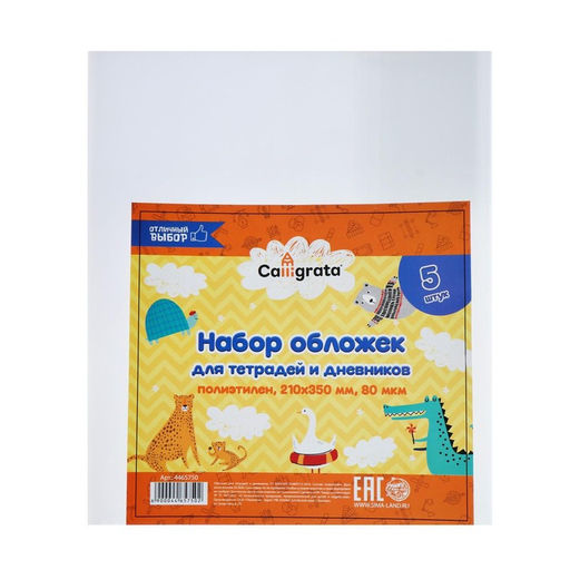 Набор обложек ПЭ 5 штук, 210 х 350 мм, 80 мкм, для тетрадейЦена за 2 шт.