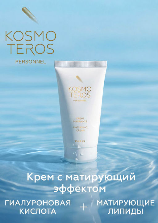 Крем с матирующим эффектом Crеme Matifiante, 50 мл, Kosmoteros
