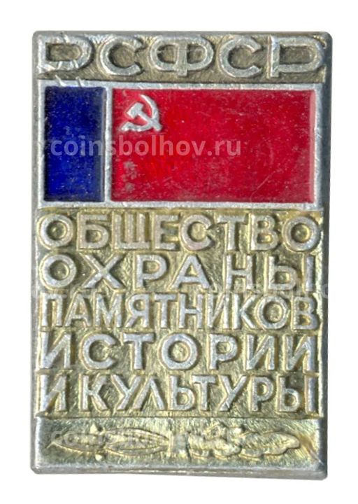Значок Общество охраны памятников истории и культуры РСФСР