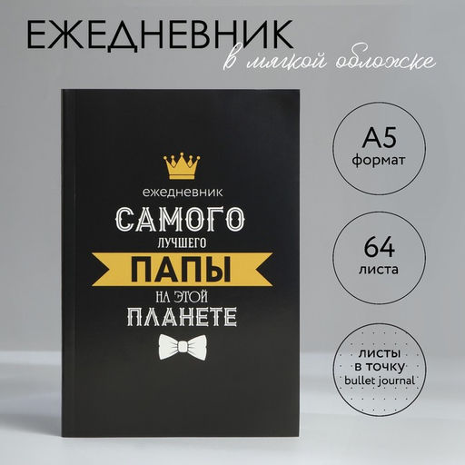 Ежедневник в точку А5, 64 л Для лучшего папы