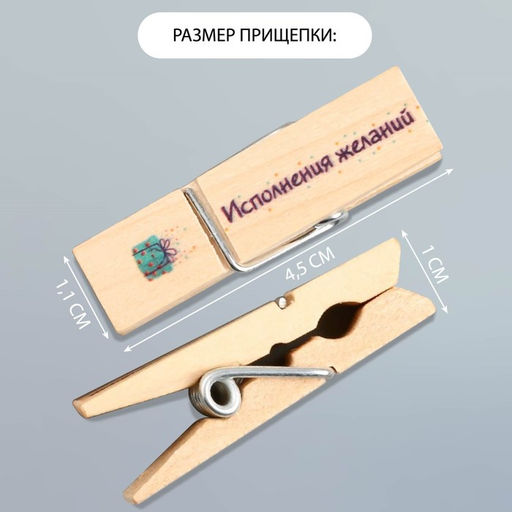 Декор для творчества дерево «Прищепка - Исполнения желаний», набор 10 шт.