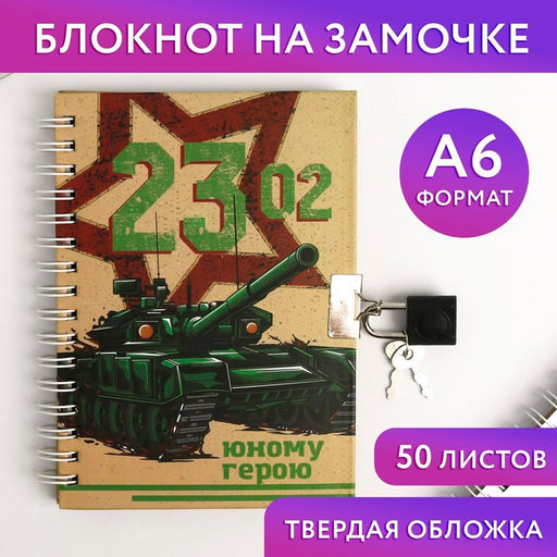 Блокнот на замочке А6, 50 л 23.02 Юному герою