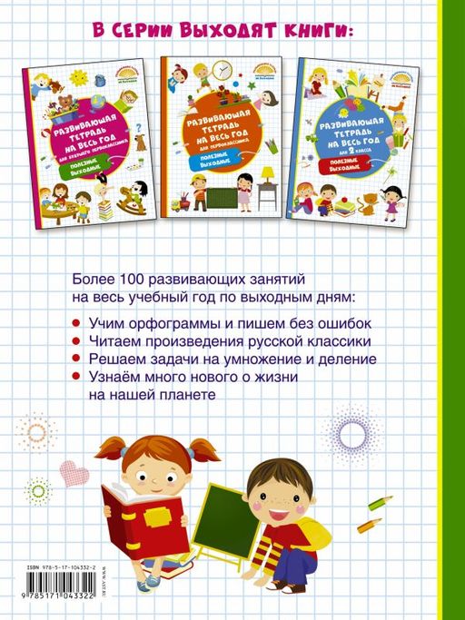 Развивающая тетрадь на весь год. Полезные выходные для 3 класса