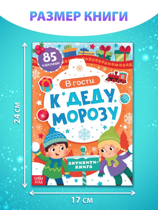 Цена за 2 шт. Активити - книга новогодняя «В гости к Деду Морозу», 24 стр.