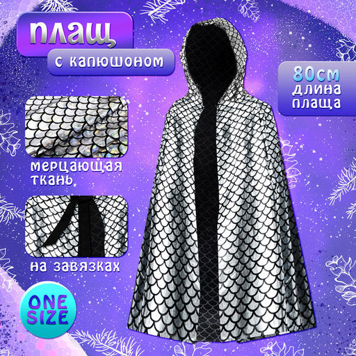 Карнавальный набор детский новогодний «Серебряная Змея»: плащ длина 80 см, маска