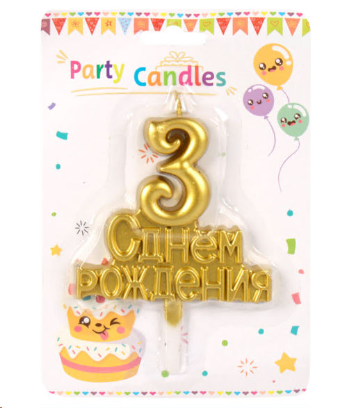 Свеча Цифра С Днем Рождения / KL-30 Тройка /уп 12/360/ 746704
