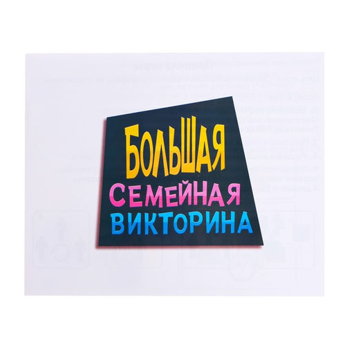 Игра для детей и взрослых Большая семейная викторина - Лас играс kids фото 7