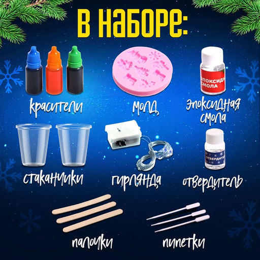 Набор для опытов Новогодняя гирлянда, из эпоксидной смолы