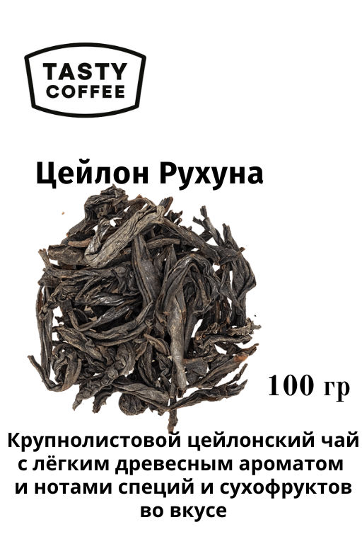 Чай Цейлон Рухуна