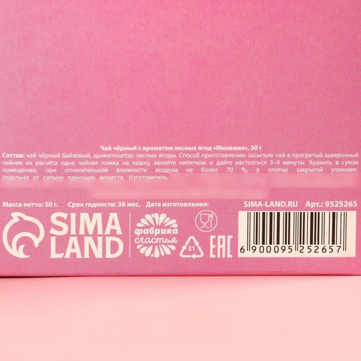 Чай чёрный Милашке в коробке, вкус: лесные ягоды, 50 г. - Фабрика счастья фото 5