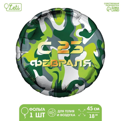 Цена за 5 шт. Воздушный шар фольгированный 18" «С 23 февраля»