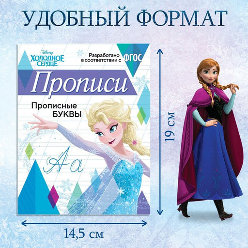 Цена за 3 шт. Прописи «Прописные буквы», 20 стр., А5, Холодное сердце