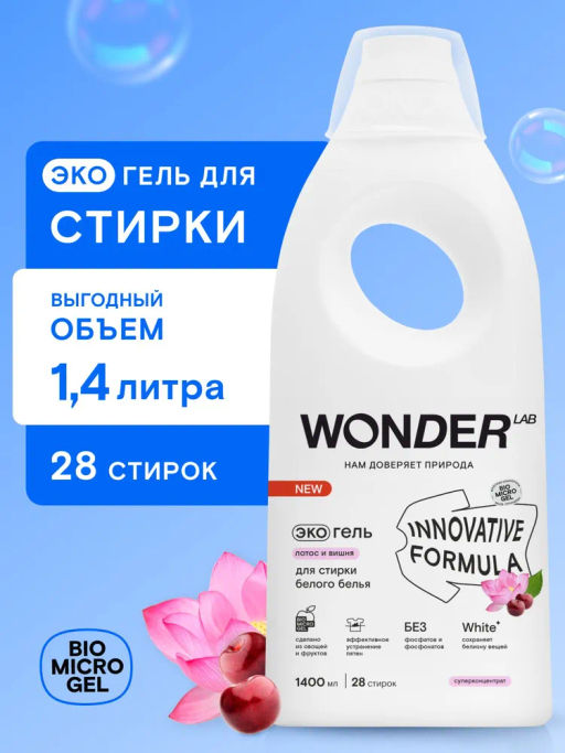 Гель для стирки белого белья, Лотос и вишня WONDER lab, 1400 мл