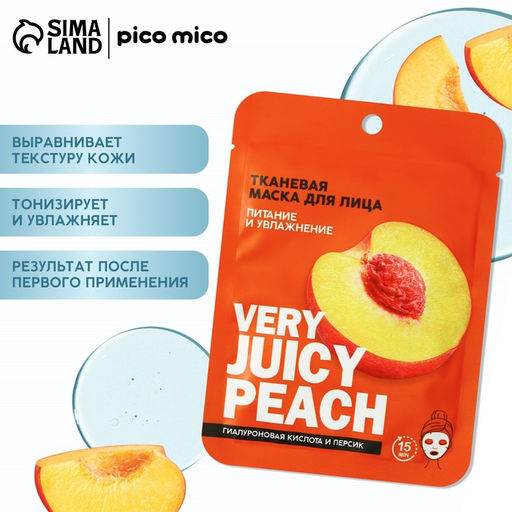 Цена за 3 шт. Маска для лица тканевая с гиалуроновой кислотой Very juicy peach, питание и увлажнение, PICO MICO