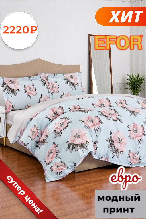 КПБ EFOR COTTONI (R-8) евро