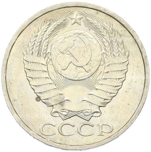 Монета 50 копеек 1984 года