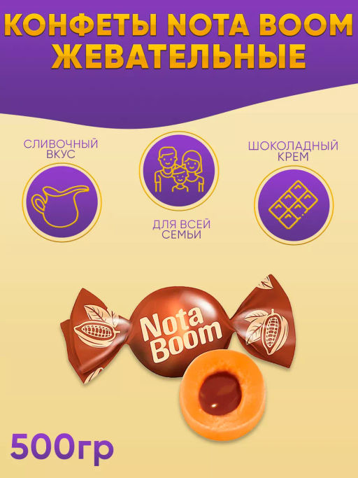 Жевательные конфеты NotaBoom с шоколадным кремом (упаковка 0,5 кг)