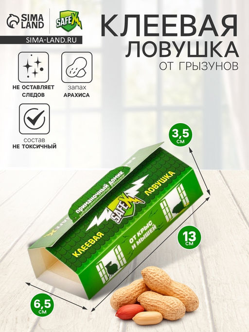 Цена за 2 шт. Клеевая ловушка Домик SAFEX, малая, с запахом арахиса, 1 шт.