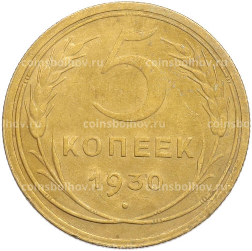 Монета 5 копеек 1930 года