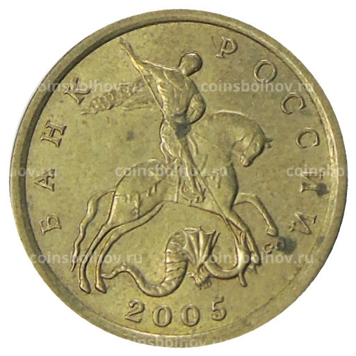 10 копеек 2005 года С-П