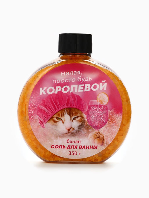 Соль для ванны «Милая просто будь королевой», 350 г, аромат банана, Beauty Fox