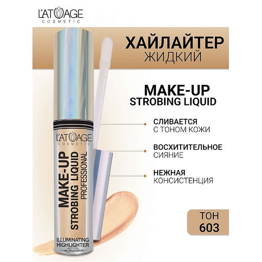 Latuage Хайлайтер жидкий Make-up Strobing liquid №603 кремовый - Lilo фото 2