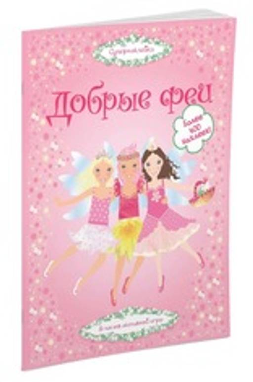 Добрые феи. Пратт Л.