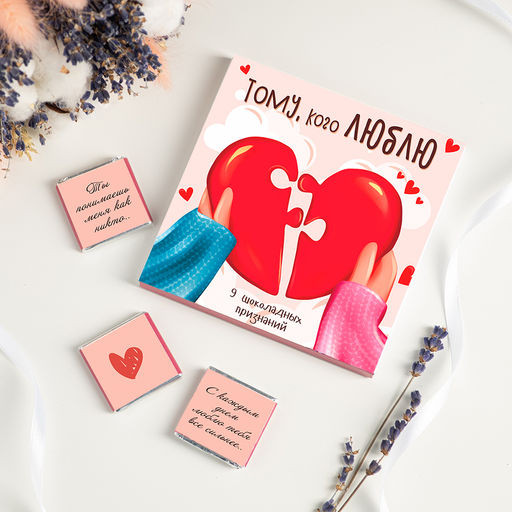 Набор 9 шоколадок "Тому, кого люблю" (руки с сердцем)