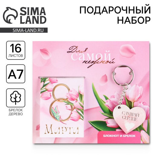 Цена за 3 шт. Подарочный набор: блокнот и брелок "Для самой нежной. 8 марта"