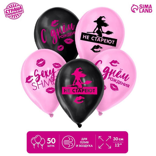 Воздушный шар латексный 12" «Ведьмы не стареют», 50 шт.