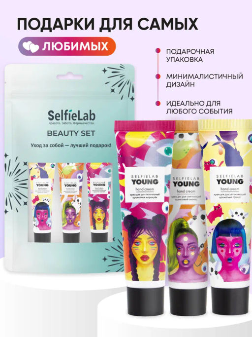 Selfielab Подарочный набор YOUNG Крем для рук Ароматная маракуйя, Ананас и Гранат, 90г (12+)