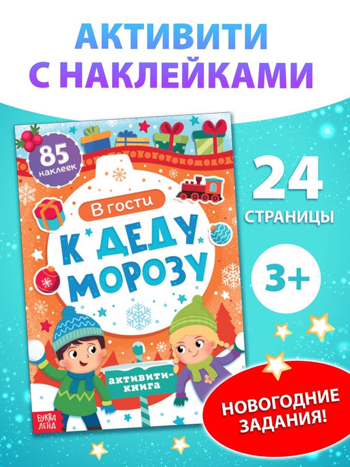 Цена за 2 шт. Активити - книга новогодняя «В гости к Деду Морозу», 24 стр.