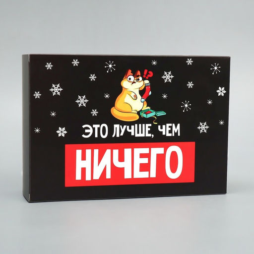Цена за 2 шт. Коробка подарочная новогодняя складная Лучше, чем ничего, 16 х 23 х 7.5 см