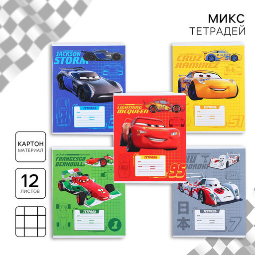 Цена за 12 шт. Тетрадь в клетку 12 листов, 5 видов МИКС, обложка мелованный картон, «Тачки»