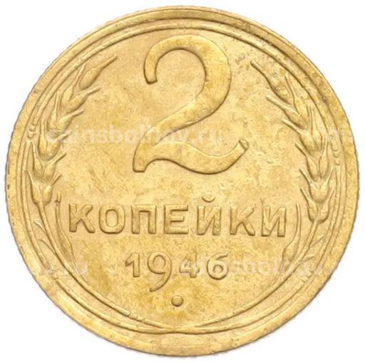 Монета 2 копейки 1946 года
