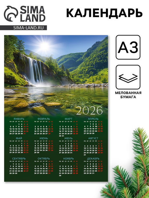 Цена за 10 шт. Календарь 2026 «Водопад», А3